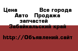 Dodge ram van › Цена ­ 3 000 - Все города Авто » Продажа запчастей   . Забайкальский край